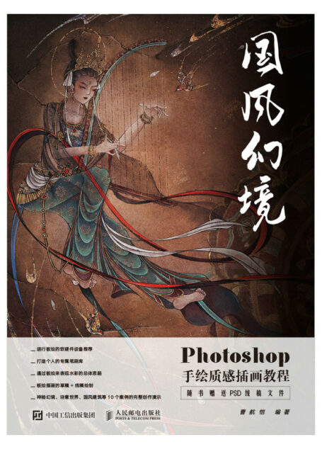 国风幻境 Photoshop手绘质感插画教程(板绘水彩插画设计教程、Photoshop古风水彩插画技法教程、古风CG插画板绘仿手绘教程)