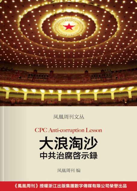 凤凰周刊文丛:大浪淘沙——中共治腐启示录