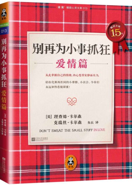 别再为小事抓狂:爱情篇 (读客睡前心灵文库)