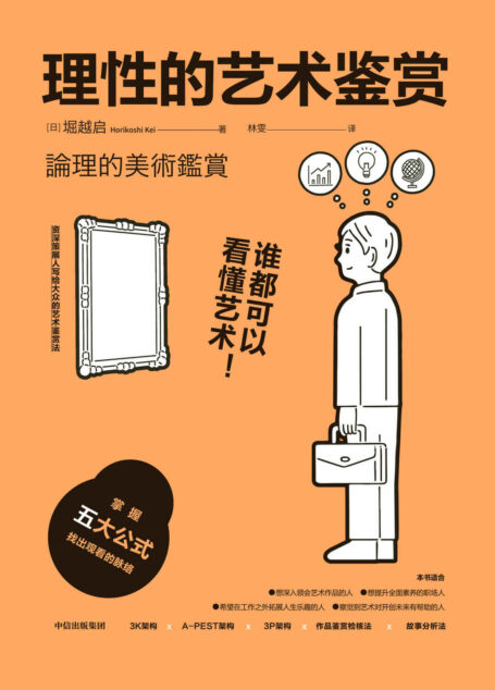 理性的艺术鉴赏(资深策展人写给大众的欣赏窍门,掌握五大公式,从零开始的艺术鉴赏课。)