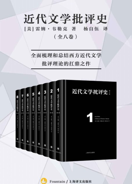 近代文学批评史(全八卷)【上海译文出品!比较文学巨擘韦勒克以一己之力撰著全面梳理和总结西方近代文学批评理论的扛鼎之作!全新电子版本首次上线!豆瓣平均9.2!】