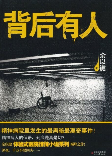 背后有人