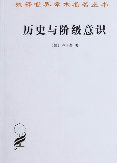 历史与阶级意识:关于马克思主义辩证法的研究 (汉译世界学术名著丛书)