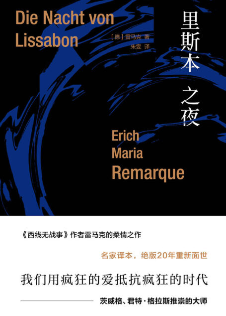 雷马克作品系列：里斯本之夜
