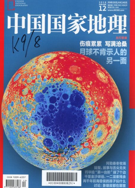《中国国家地理》2018年12期