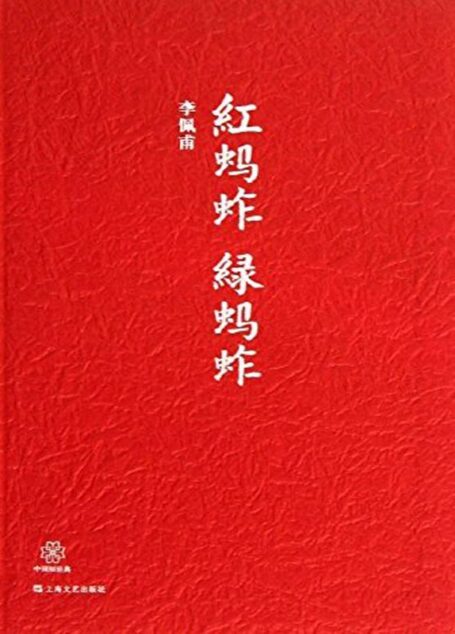 红蚂蚱 绿蚂蚱 (中国短经典丛书)