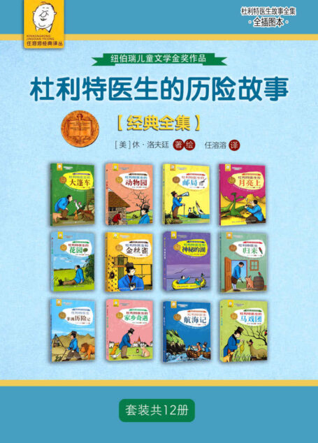 杜利特医生的历险故事【经典全集】(套装共12册)【风靡全球的经典银幕形象,大名鼎鼎的童话人物杜立特医生的原著故事集!由荣获美国著名的儿童文学奖——纽伯瑞奖金奖的作家休·洛夫廷创作并亲自绘图!儿童文学泰斗任溶溶倾力翻译!献给在年龄与心灵上属于孩子的人们。】 (任溶溶经典译丛·杜利特医生故事全集(全插图本))