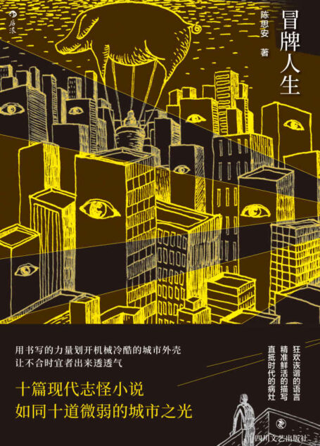 冒牌人生(用书写的力量划开机械冷酷的城市外壳,直抵时代病灶,让不合时宜者出来透透气。)