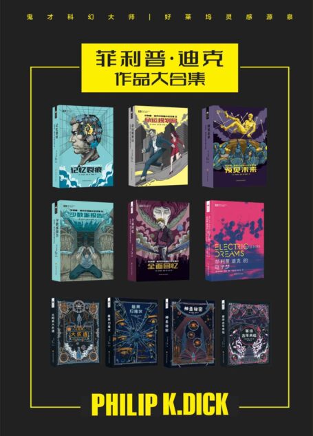 菲利普·迪克作品合集(中短篇全集I-V 太阳系大乐透 电子梦 等待去年来临 神圣秘密 暗黑扫描仪 鬼才科幻大师 好莱坞的灵感源泉 科幻世界出品)(套装共10册) (世界科幻大师丛书)