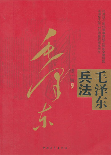 毛泽东兵法