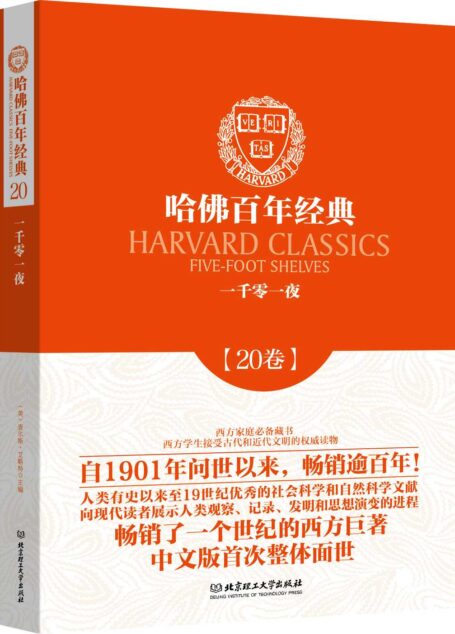 哈佛百年经典(第20卷):一千零一夜