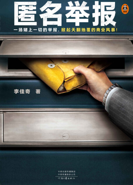 匿名举报(一场赌上一切的举报,掀起天翻地覆的商业风暴!根据真实反舞弊案例改编!)(读客知识小说文库)