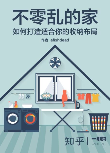 不零乱的家:如何打造你的收纳布局(知乎afishdead作品) (知乎「一小时」系列)
