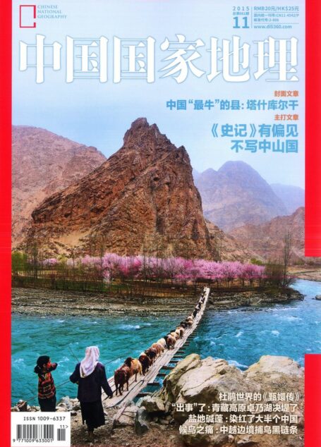 《中国国家地理》2015年11期