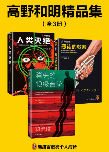 高野和明精品集(全3册)(江户川乱步奖、日本推理作家协会奖得主高野和明作品集)