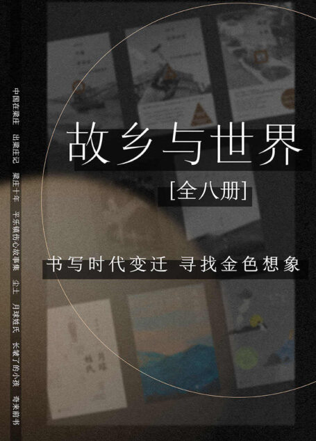 故乡与世界(全8册) (书写时代变迁 ,寻找金色想象 理想国出品)