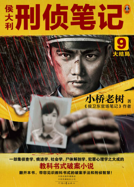 侯大利刑侦笔记9:大结局(集侦查学、痕迹学、社会学、尸体解剖学、犯罪心理学的教科书式破案小说收官作)(读客知识小说文库)