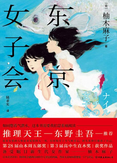 东京女子会【第28届山本周五郎奖,第三届高中生直木奖获奖作品!东野圭吾、宫部美雪强强推荐!】