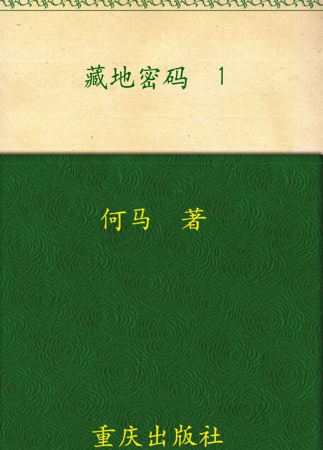 藏地密码1