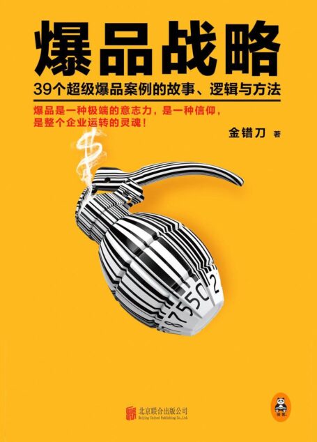 爆品战略：39个超级爆品案例的故事、逻辑与方法（传统企业转型、互联网创业的实战指南！爆品是一种极端意志力，是一种信仰，是整个企业运转的灵魂！小米创始人雷军亲自作序推荐！小米联合创始人黎万强、分众传媒创始人江南春等众多一线品牌创始人联袂推荐！）