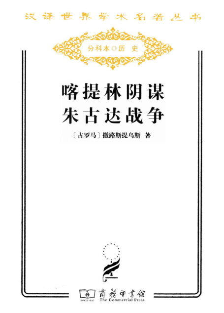 喀提林阴谋:朱古达战争 (汉译世界学术名著丛书)