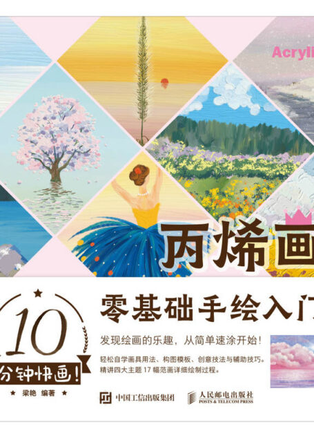 10分钟快画!丙烯画零基础手绘入门(休闲时间就能画完的丙烯画,简单又出彩)