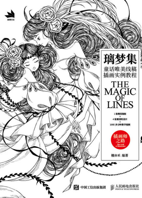璃梦集:童话唯美线稿插画实例教程(15个教学案例+1000多分钟教学视频)