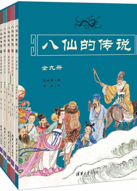 传统文化绘本：八仙的传说系列(汉钟离的故事+铁拐李的故事+吕洞宾的故事+八仙过海等 套装共9册）