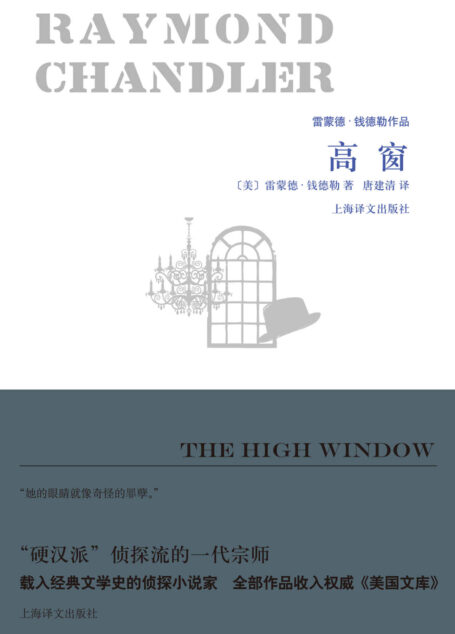 高窗 (雷蒙德·钱德勒作品)