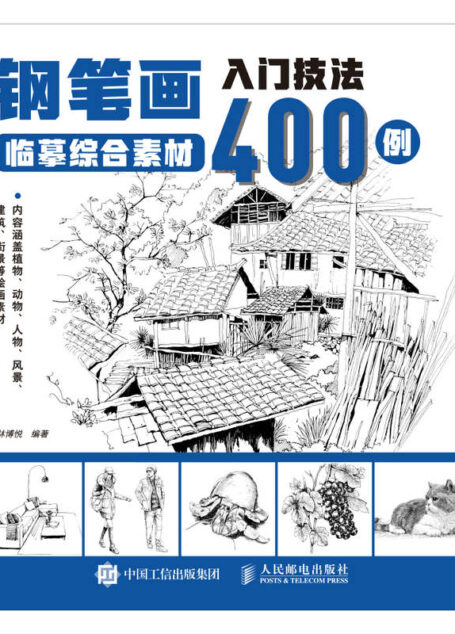钢笔画入门技法临摹综合素材400例(钢笔画专业手绘技法有这本就够)