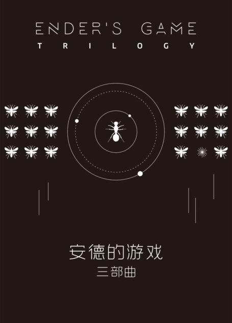 安德的游戏三部曲(卡德科幻巨作,连续两年包揽“雨果”、“星云”两大世界级科幻奖作品)(安德的游戏+死者代言人+安德的影子)(套装共3册)