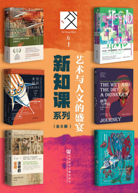方寸·新知课系列：艺术与人文的盛宴（全6册 人类世的遗产+二手世界+太空居民+浮世恒河+酒鬼与圣徒+法老的宝藏） (方寸系列)