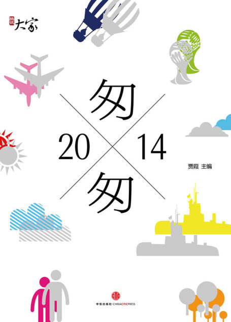 匆匆2014 (腾讯大家)