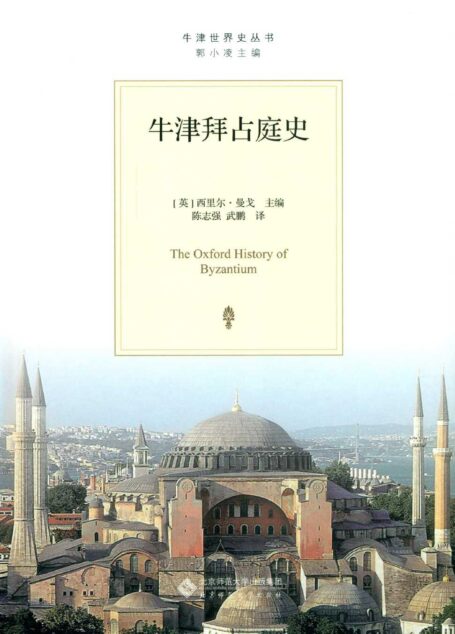 牛津拜占庭史 (牛津世界史丛书)