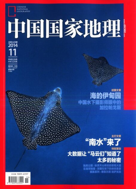 《中国国家地理》2014年第11期