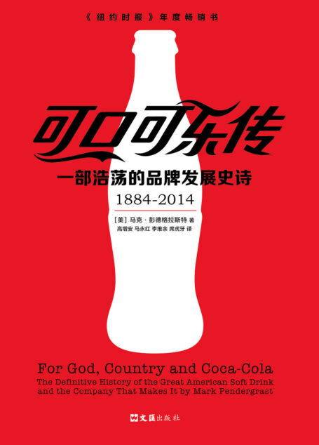 可口可乐传:一部浩荡的品牌发展史诗