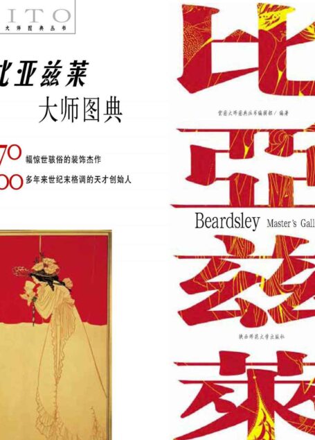 比亚兹莱大师图典 (紫图大师图典丛书)