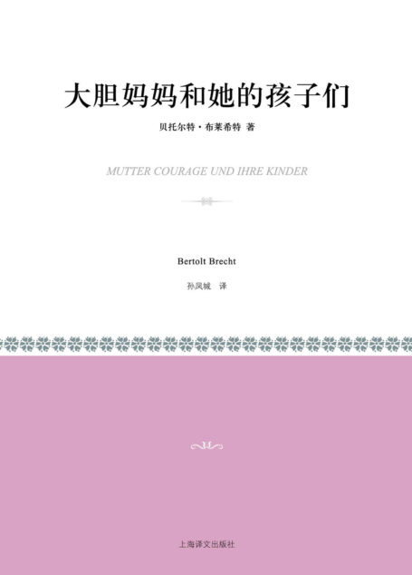 大胆妈妈和她的孩子们 (小经典系列)