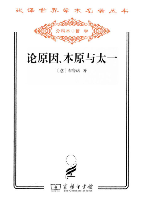 论原因、本原与太一 (汉译世界学术名著丛书)