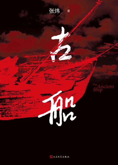古船(茅奖作家张炜长篇代表作;被法国教育部和巴黎科学中心列为全法高等考试教材及书目;被赞为“民族心史的一块厚重的碑石”)