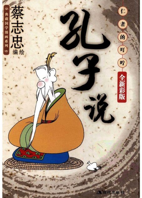 孔子说