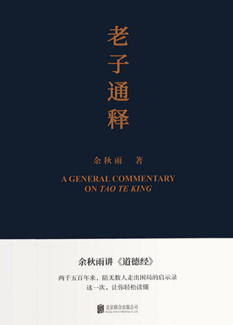老子通释(余秋雨讲《道德经》)【余秋雨里程碑式新作,给当代人的《道德经》全解!两千五百年来,陪无数人走出困局的启示录!这一次,让你轻松读懂!】