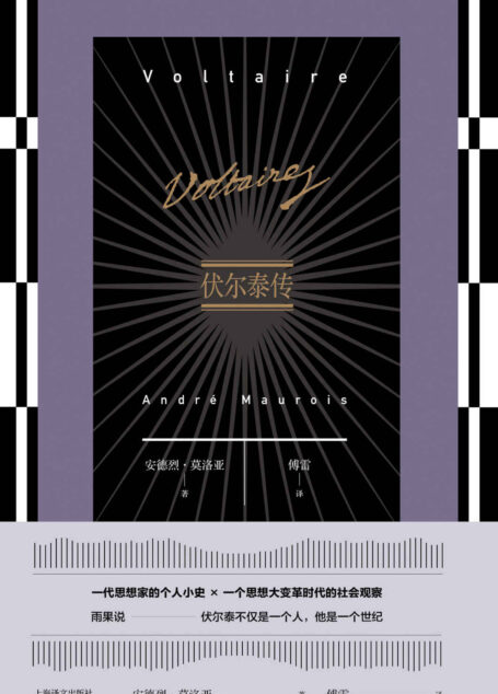 伏尔泰传【一代思想家的个人小史，一个思想大变革时代的社会观察】