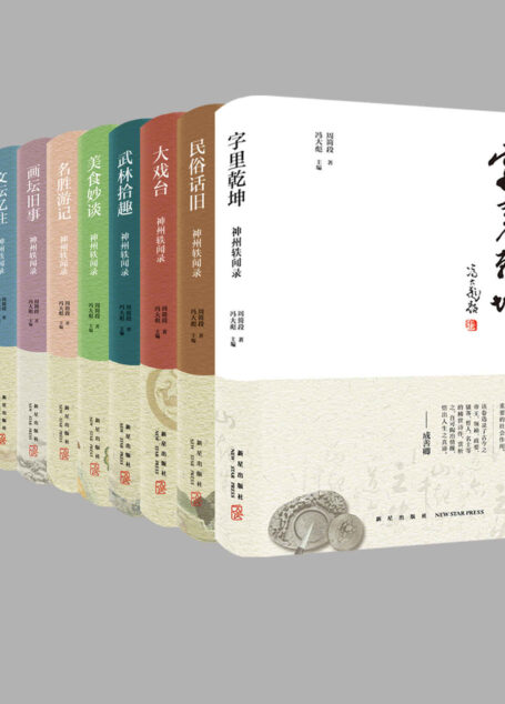 北京从来不缺故事-神州轶闻录系列（共十册）