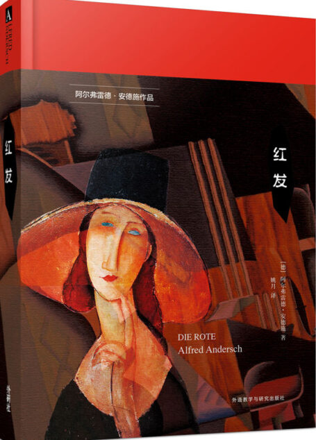 红发(德国作家阿尔弗雷德安德施倾情力作,简体中文版首次引进)