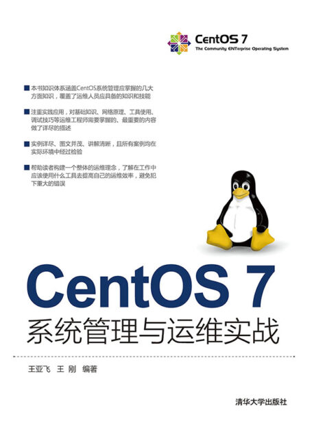 CentOS 7系统管理与运维实战