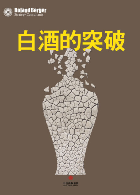白酒的突破 (通识课堂)