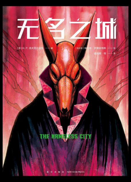 克苏鲁神话无名之城（国内首版克苏鲁神话图像小说，忠于原著的演绎，画风绮丽妖冶，原汁原味的惊悚与恐怖，真爱粉镇宅神器）