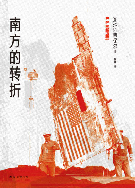 奈保尔：南方的转折（2022版）（探访美国普通民众的心灵史）