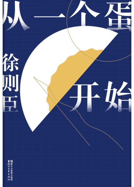 从一个蛋开始(标示“70后”一代人的灵魂眼界,即使碰壁破裂,也要做一个勇敢对抗固有现实的“蛋”,鲁迅文学奖得主徐则臣全新散文随笔自选集)